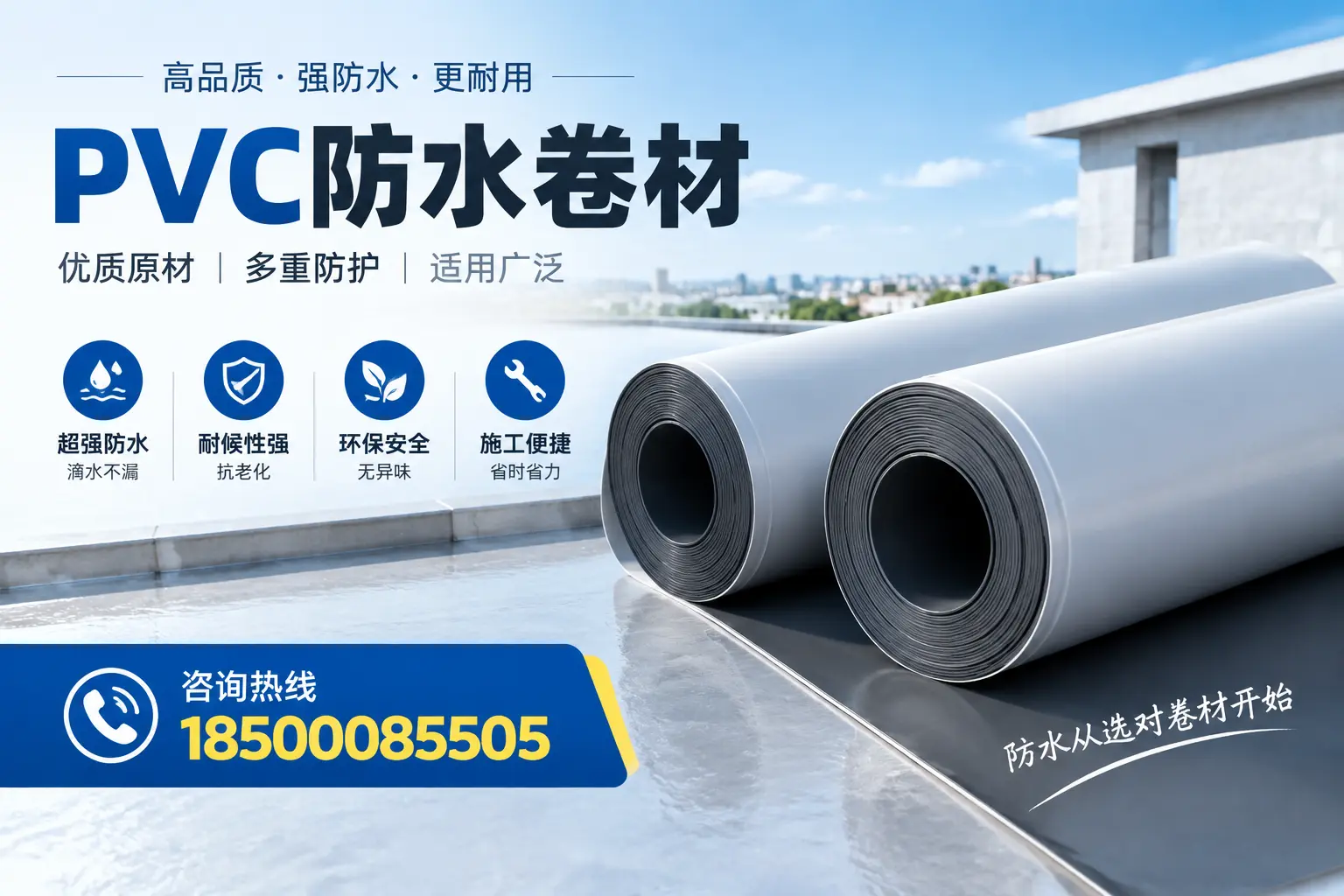 在东营如何利用PVC防水卷材提升建筑价值